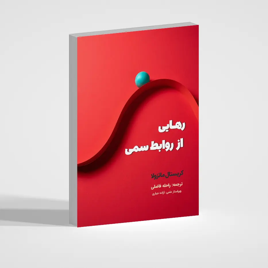 رهایی از روابط سمی